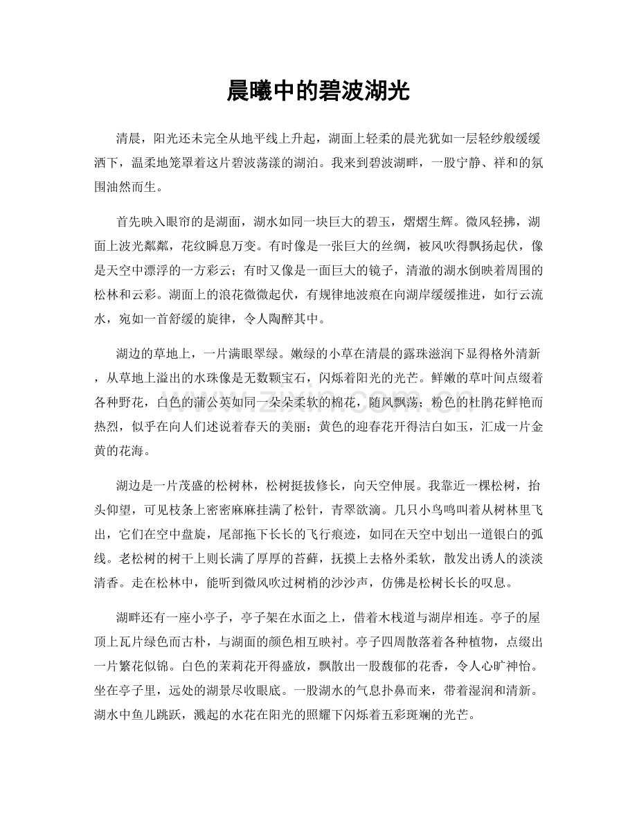 晨曦中的碧波湖光.docx_第1页