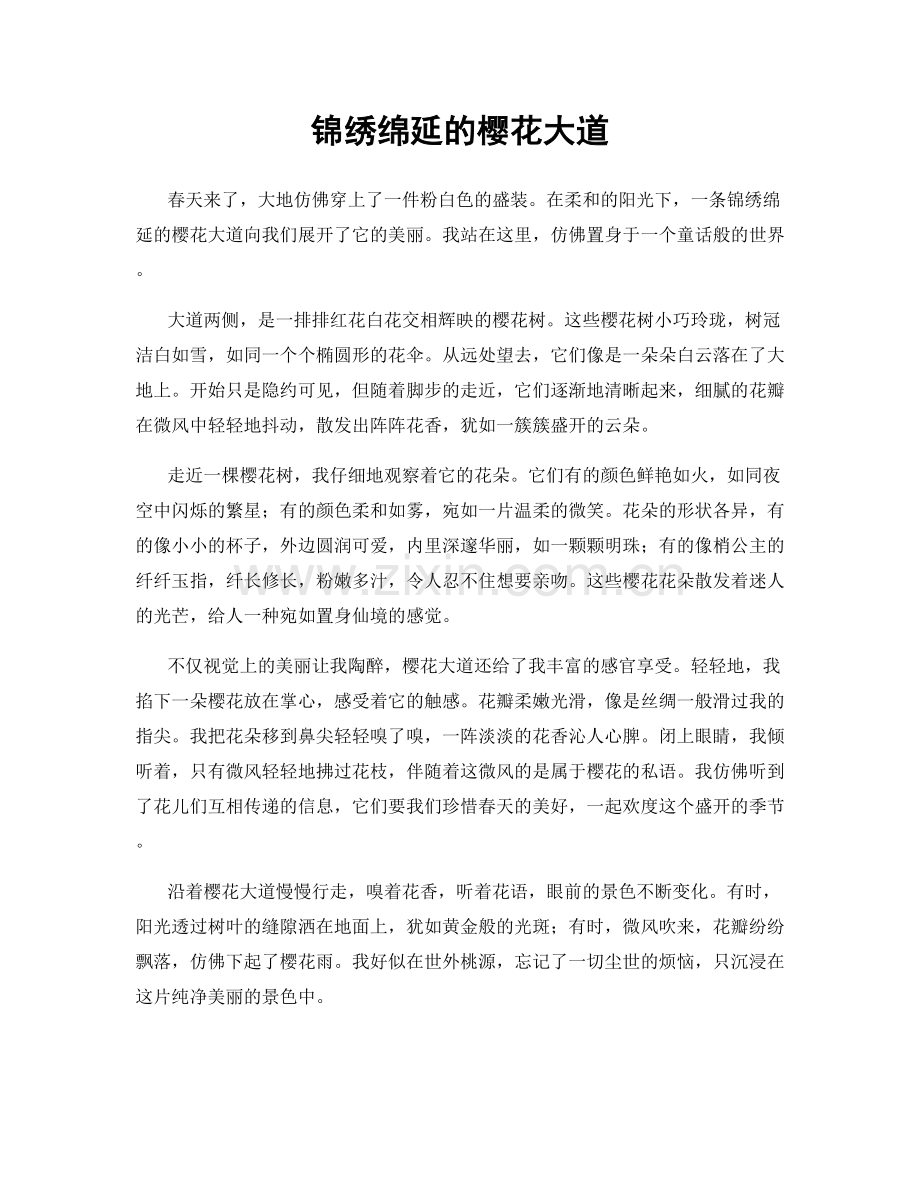 锦绣绵延的樱花大道.docx_第1页