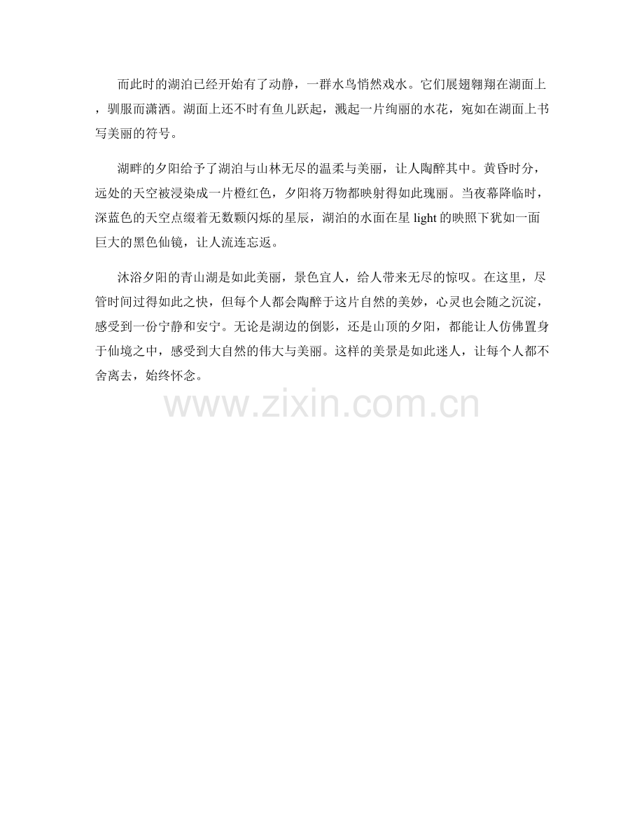 沐浴夕阳的青山湖.docx_第2页