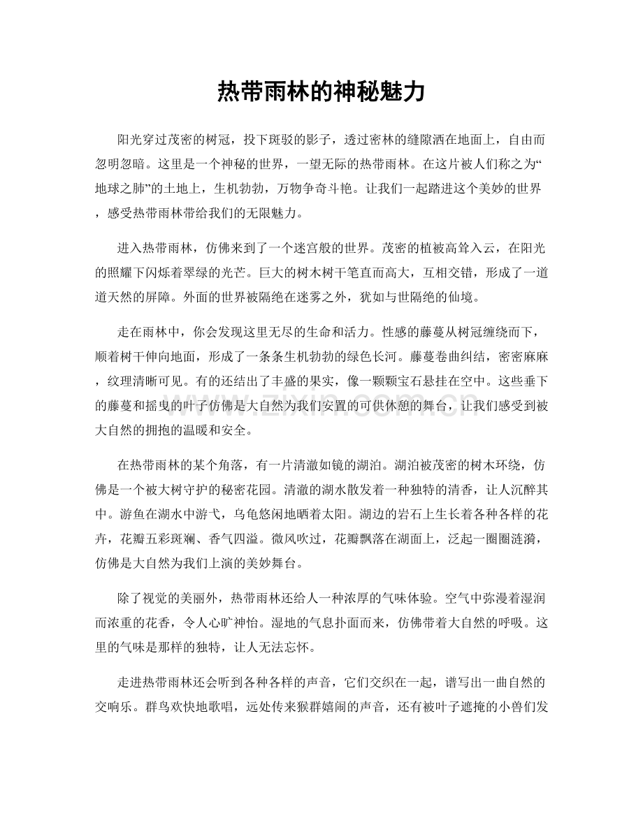 热带雨林的神秘魅力.docx_第1页