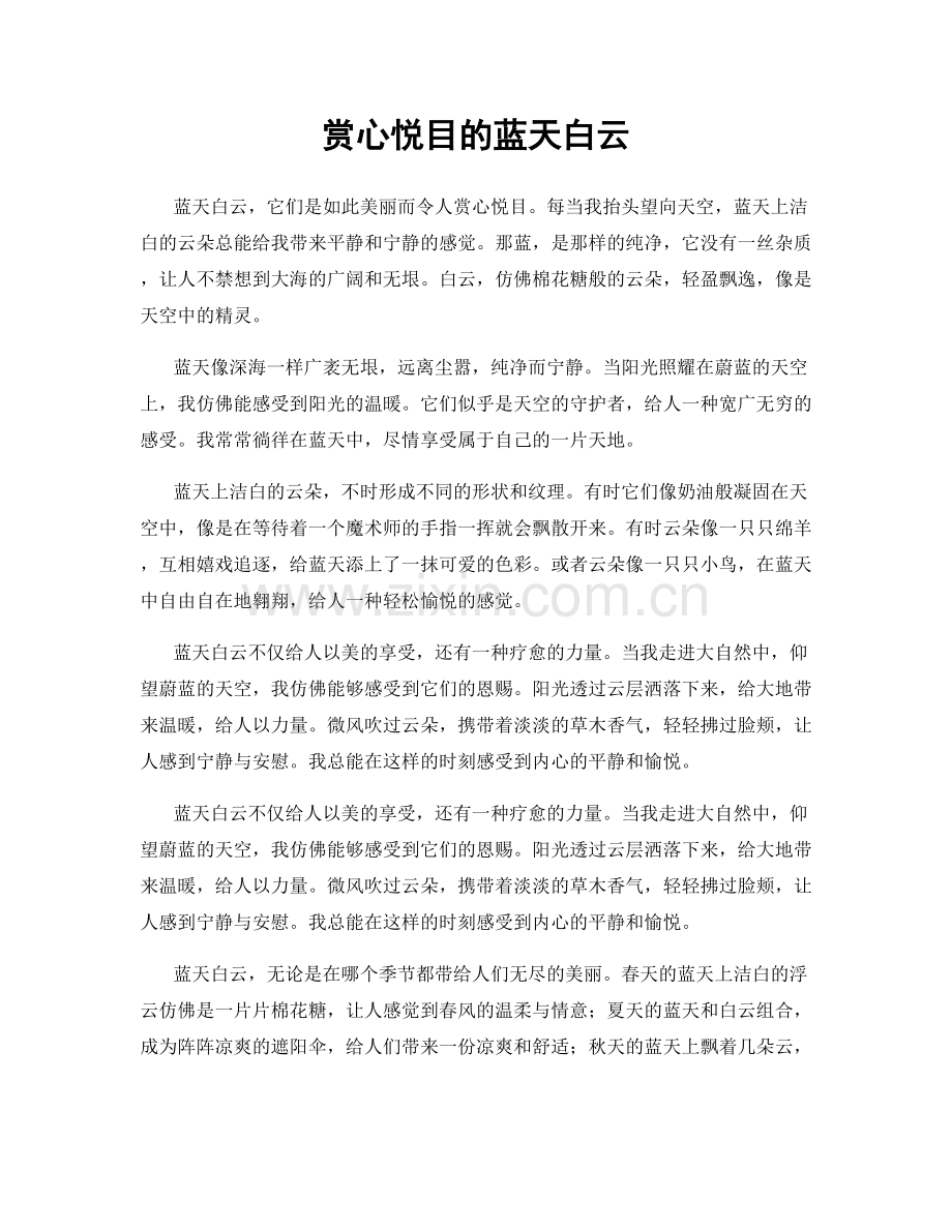 赏心悦目的蓝天白云.docx_第1页