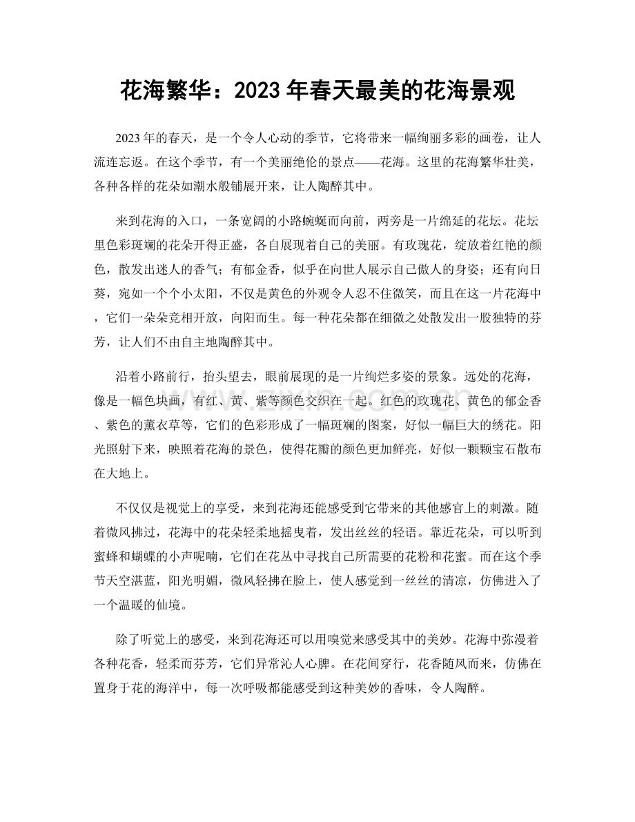 花海繁华：2023年春天最美的花海景观.docx_第1页