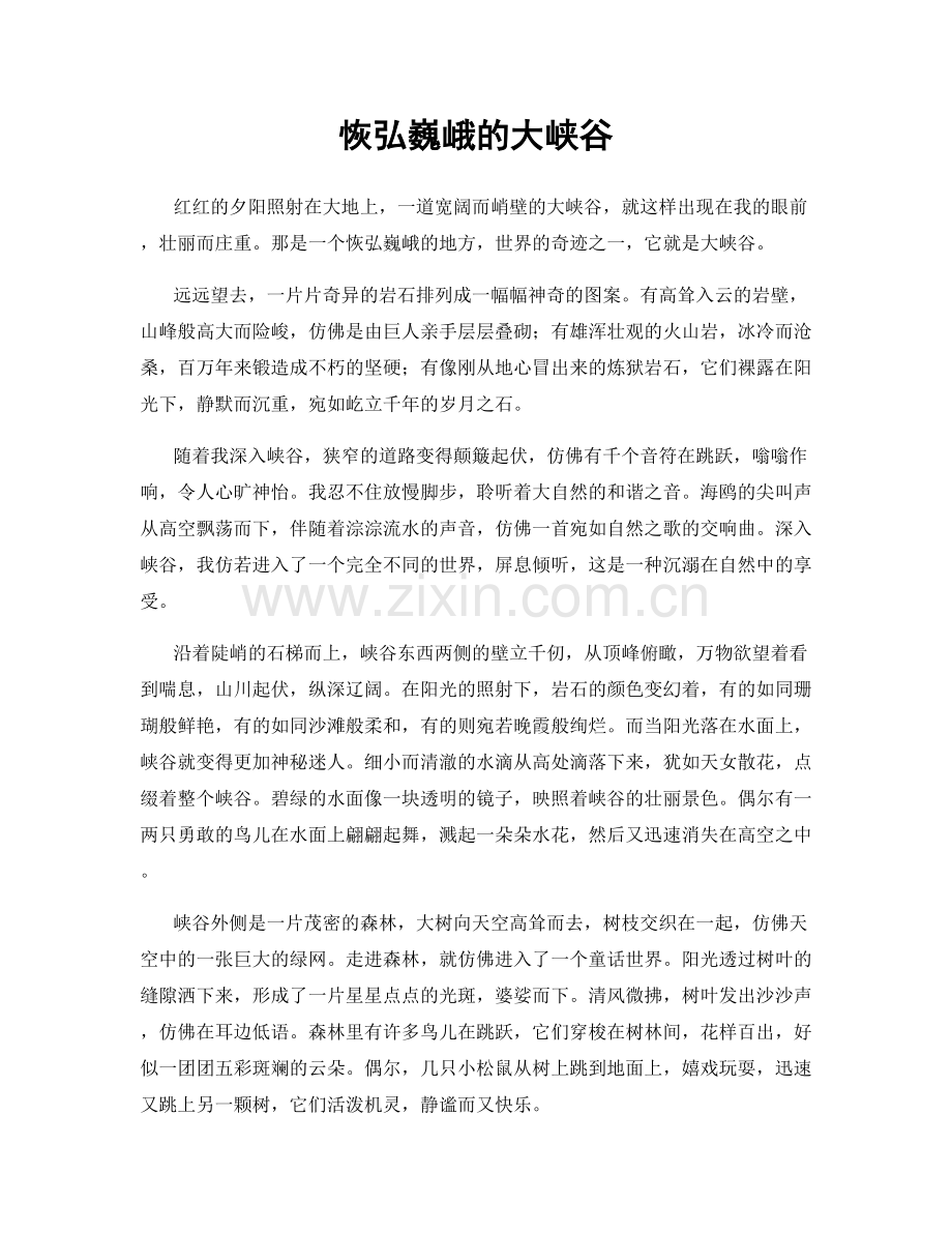 恢弘巍峨的大峡谷.docx_第1页