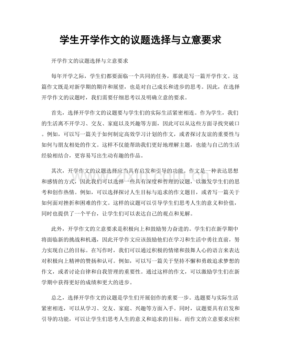 学生开学作文的议题选择与立意要求.docx_第1页