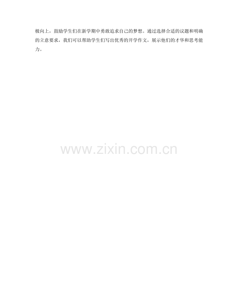 学生开学作文的议题选择与立意要求.docx_第2页