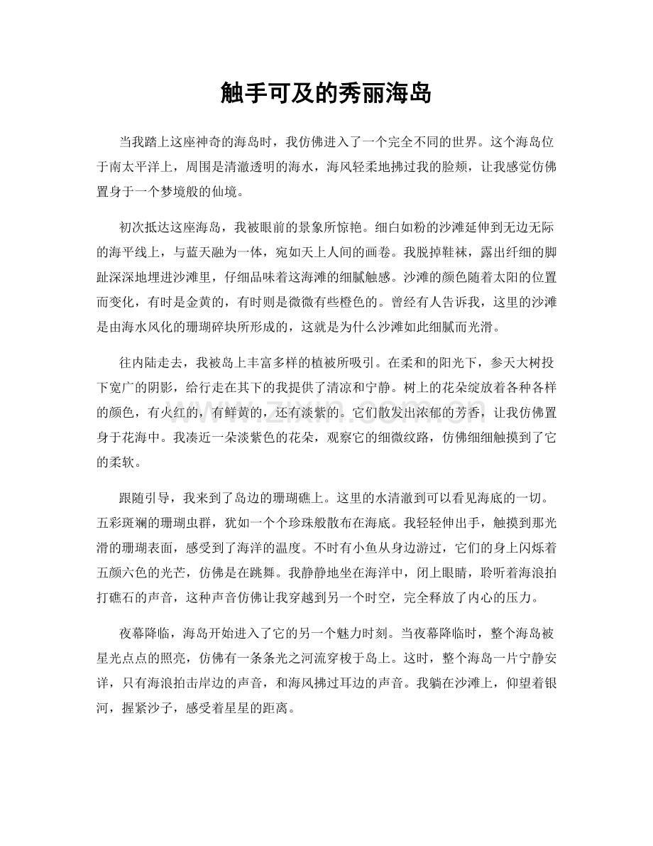 触手可及的秀丽海岛.docx_第1页