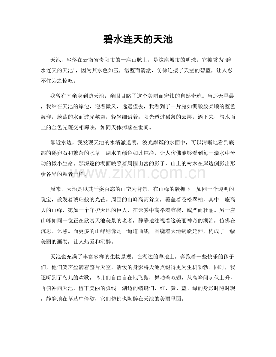 碧水连天的天池.docx_第1页