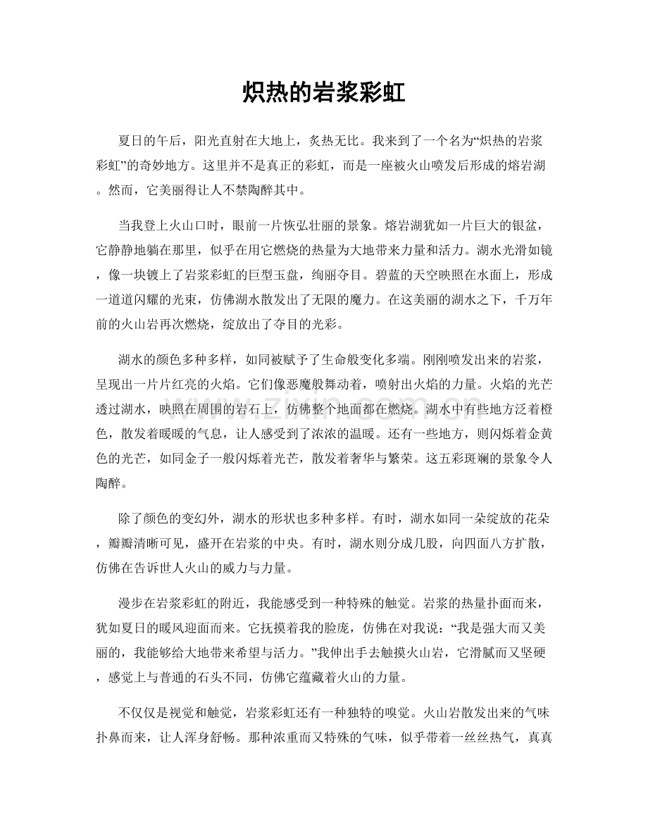 炽热的岩浆彩虹.docx_第1页