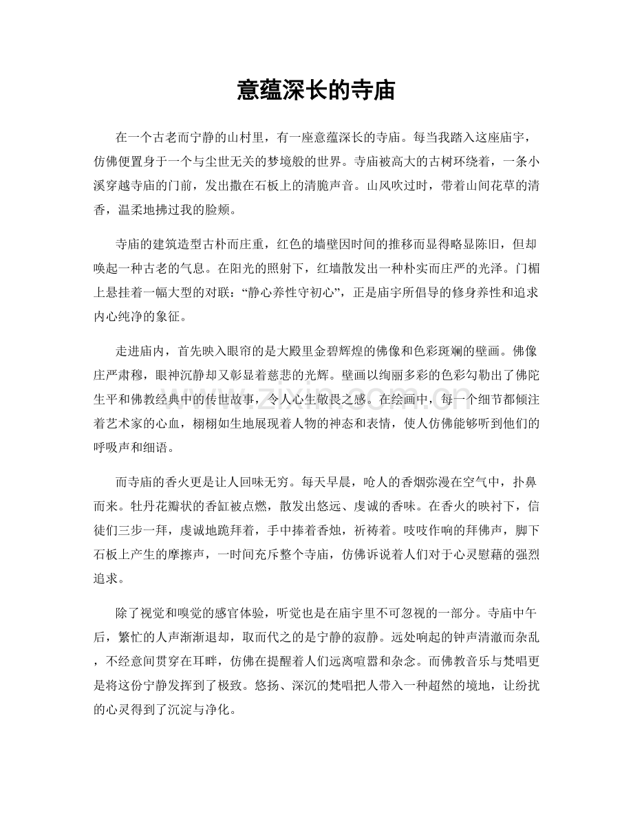 意蕴深长的寺庙.docx_第1页