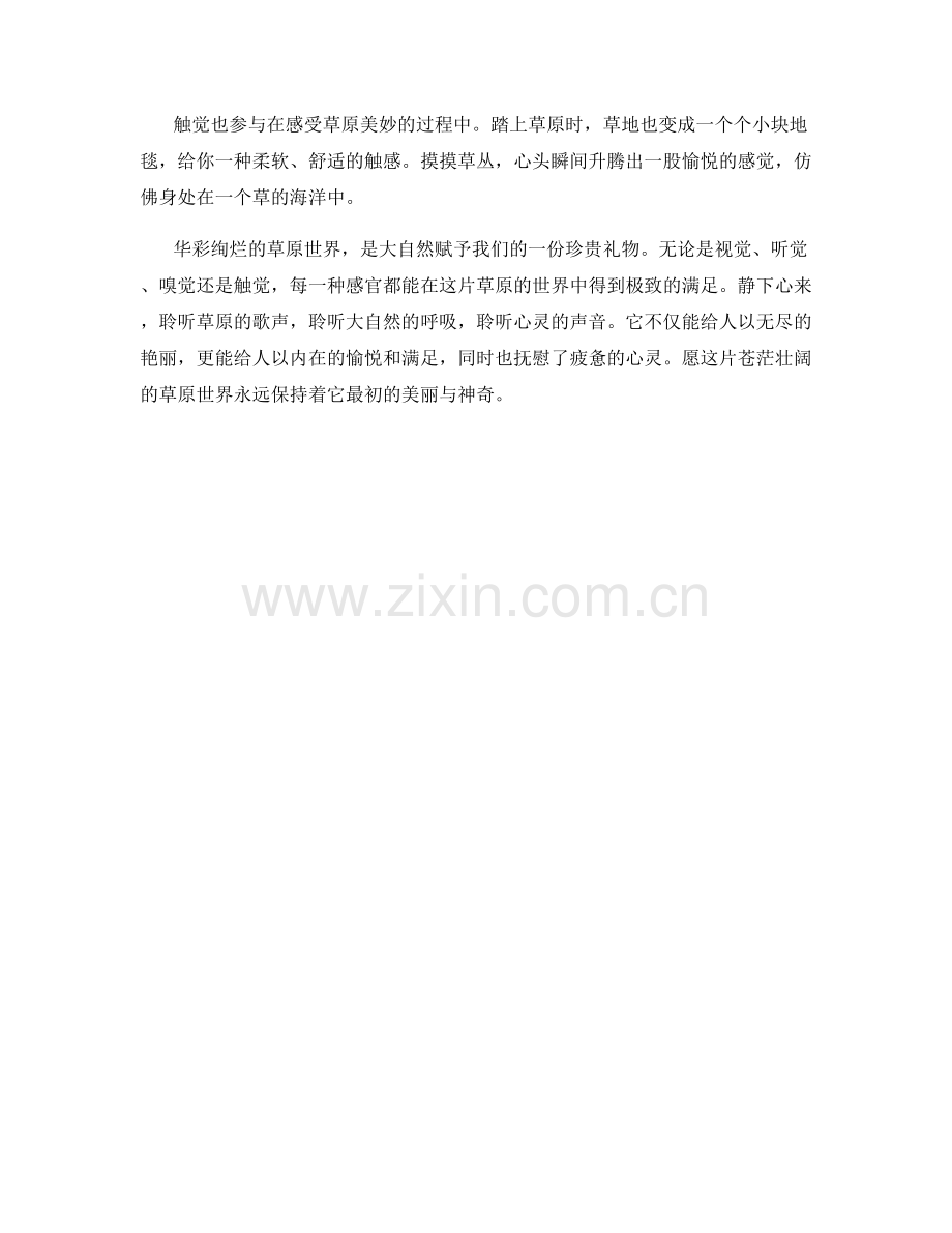 苍茫壮阔的草原世界.docx_第2页