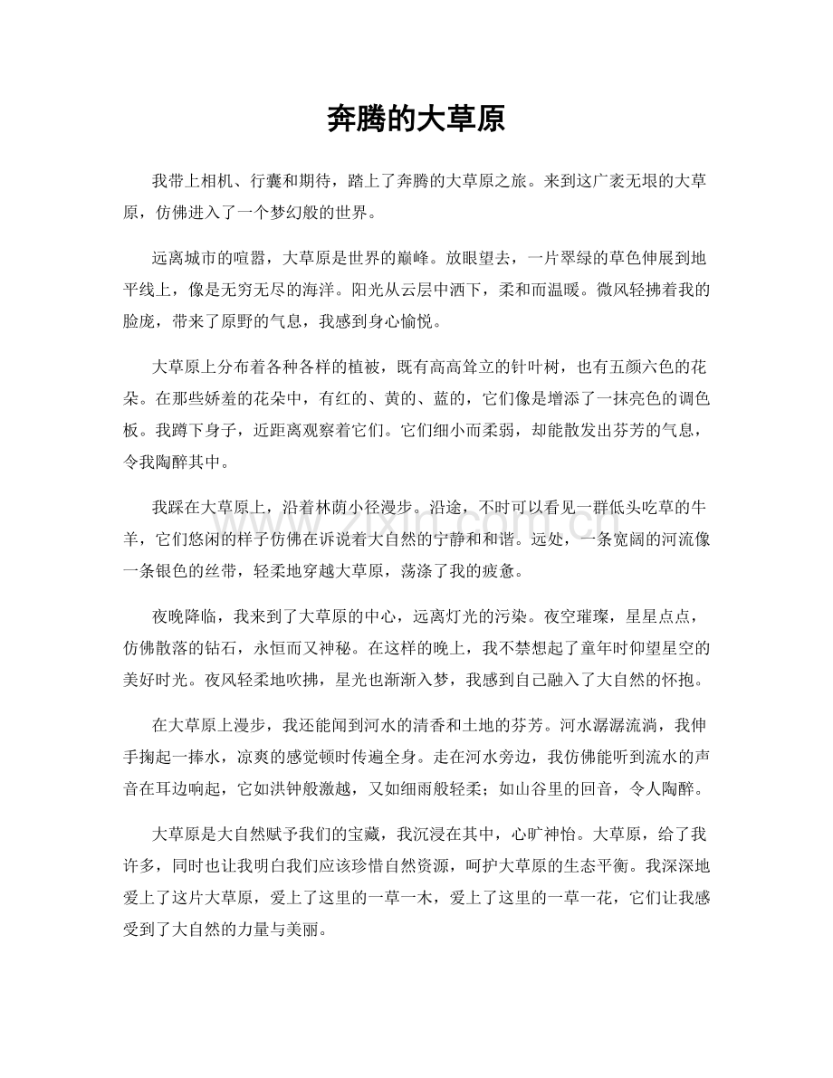 奔腾的大草原.docx_第1页