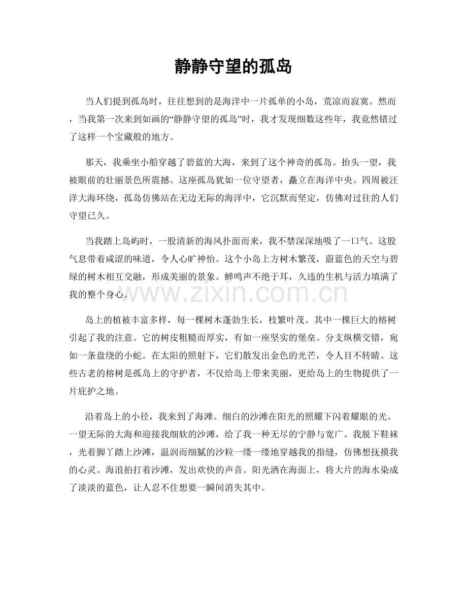 静静守望的孤岛.docx_第1页