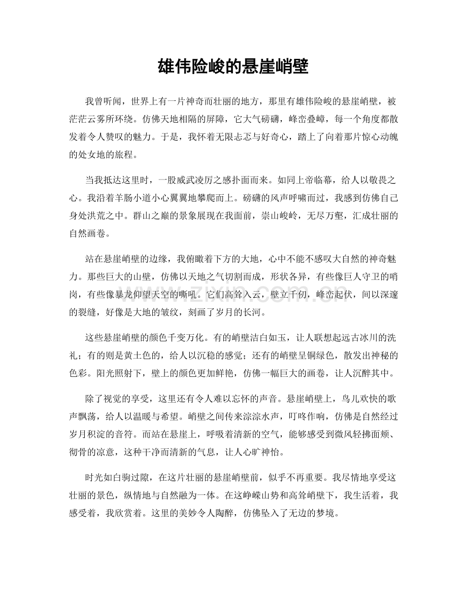 雄伟险峻的悬崖峭壁.docx_第1页