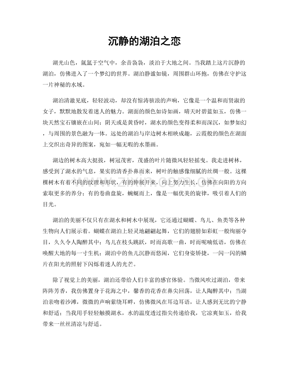 沉静的湖泊之恋.docx_第1页