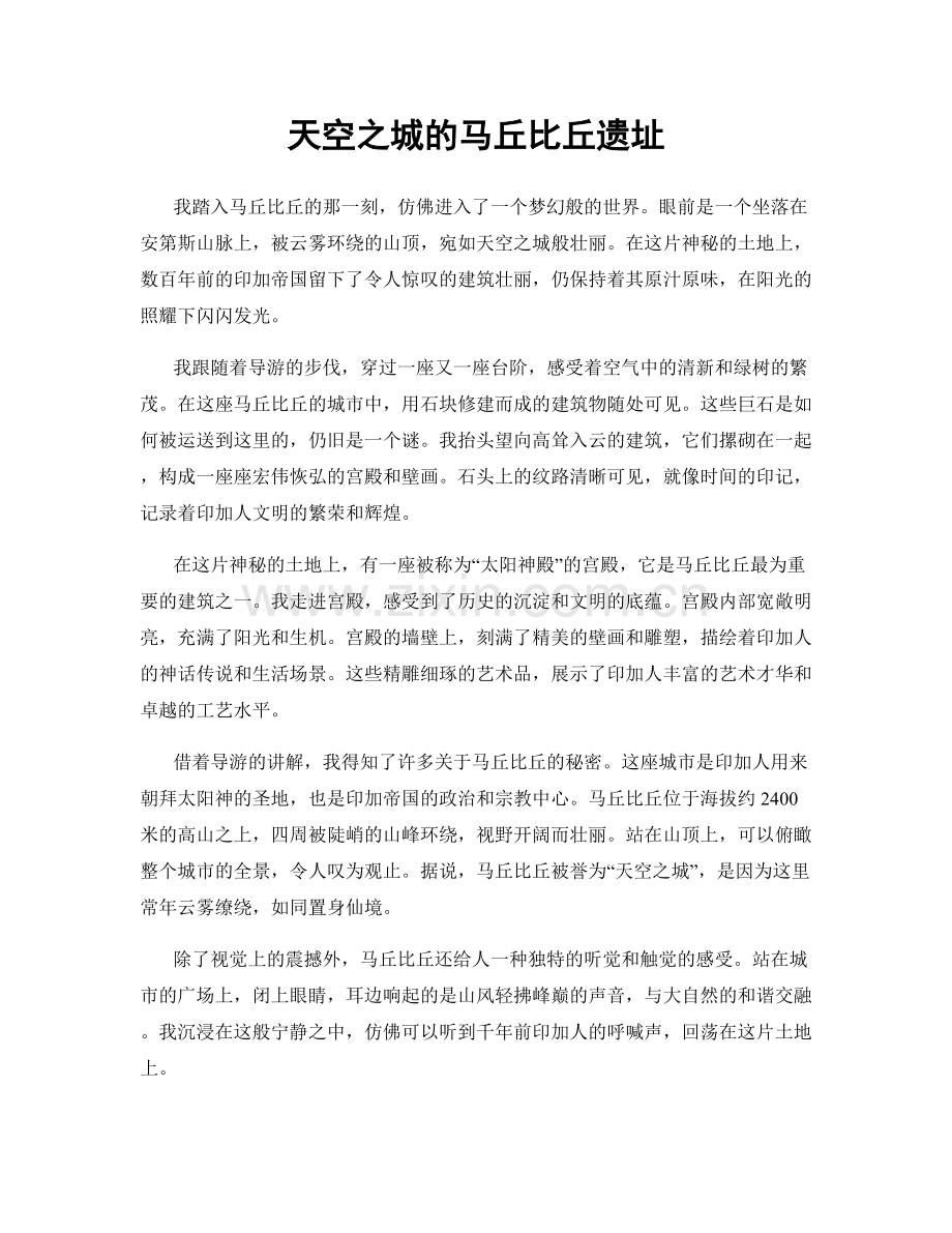 天空之城的马丘比丘遗址.docx_第1页