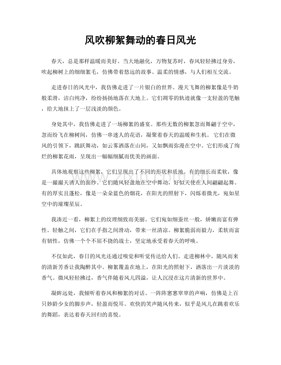 风吹柳絮舞动的春日风光.docx_第1页