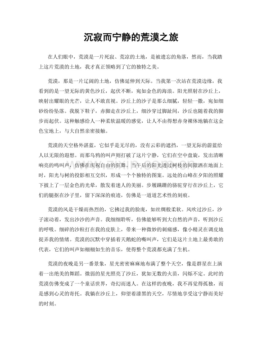 沉寂而宁静的荒漠之旅.docx_第1页