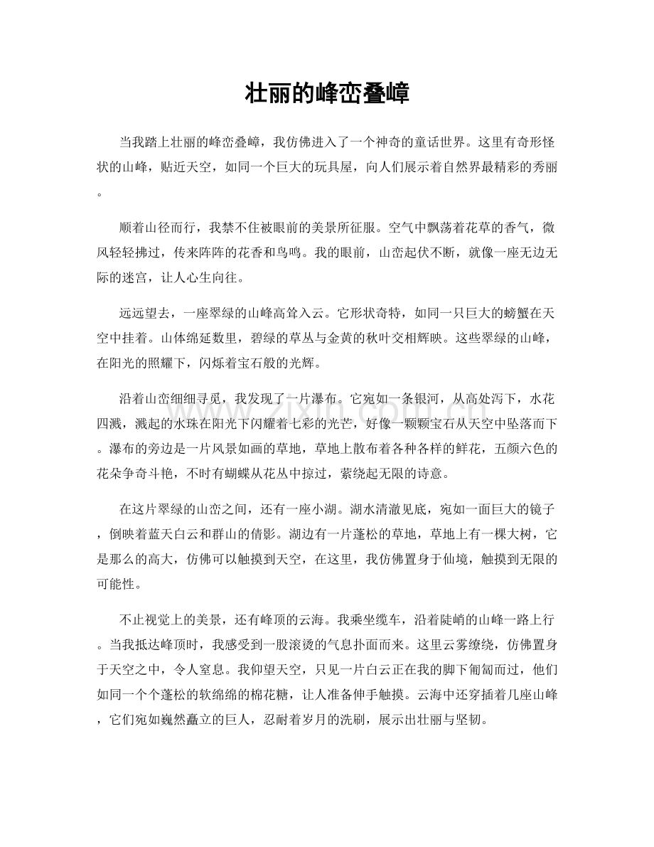 壮丽的峰峦叠嶂.docx_第1页