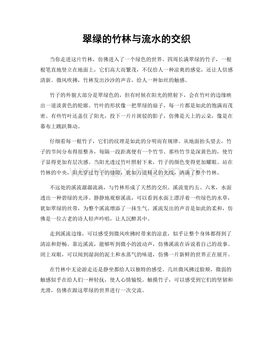 翠绿的竹林与流水的交织.docx_第1页