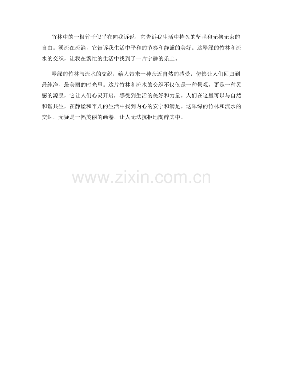 翠绿的竹林与流水的交织.docx_第2页