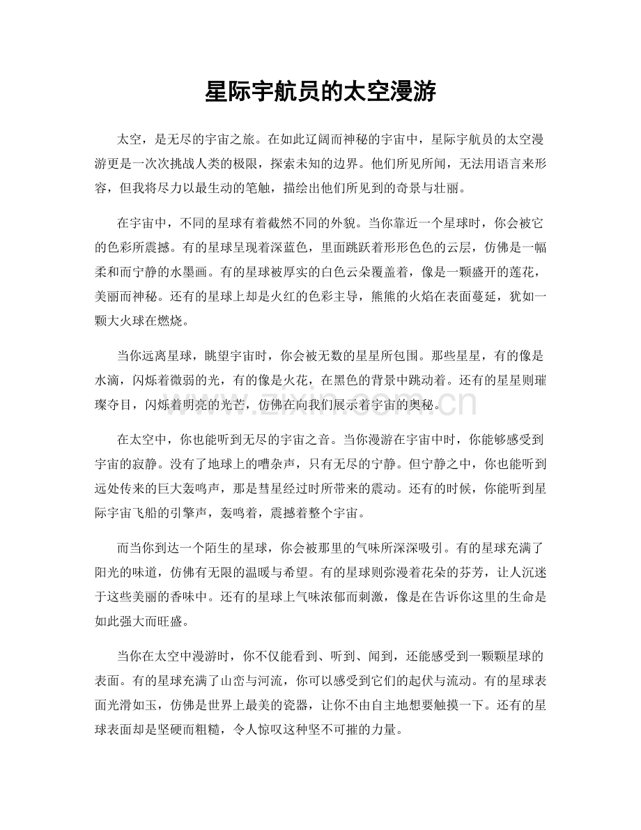 星际宇航员的太空漫游.docx_第1页