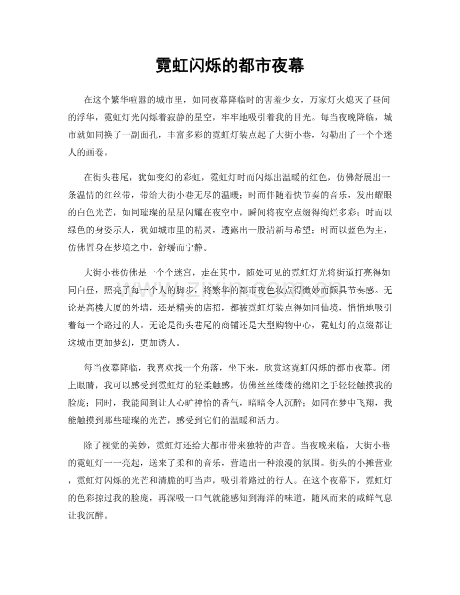霓虹闪烁的都市夜幕.docx_第1页