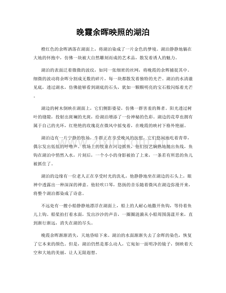 晚霞余晖映照的湖泊.docx_第1页