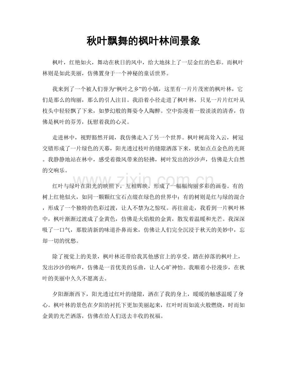 秋叶飘舞的枫叶林间景象.docx_第1页