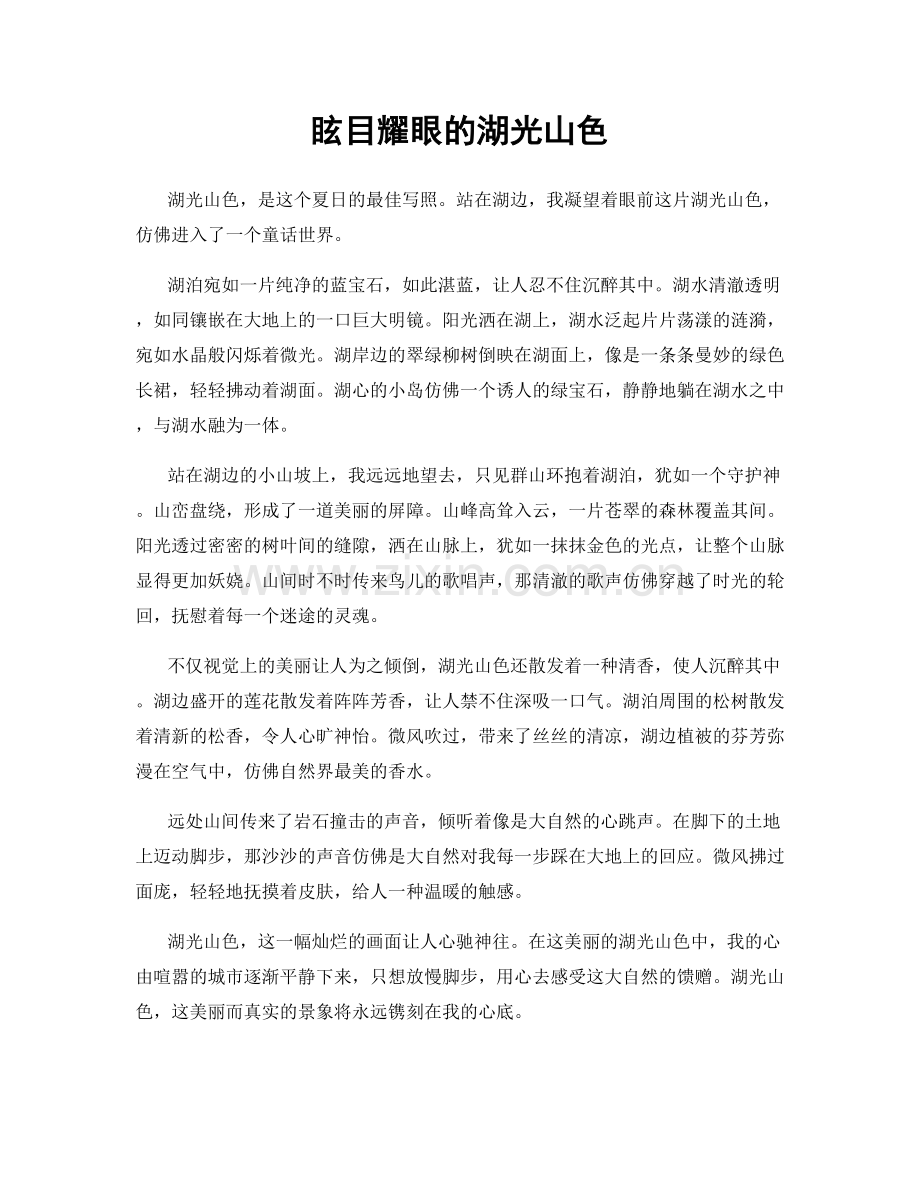 眩目耀眼的湖光山色.docx_第1页