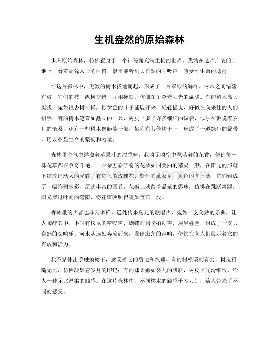 生机盎然的原始森林.docx_第1页