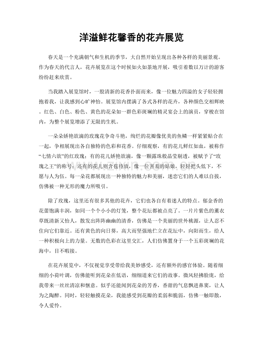 洋溢鲜花馨香的花卉展览.docx_第1页