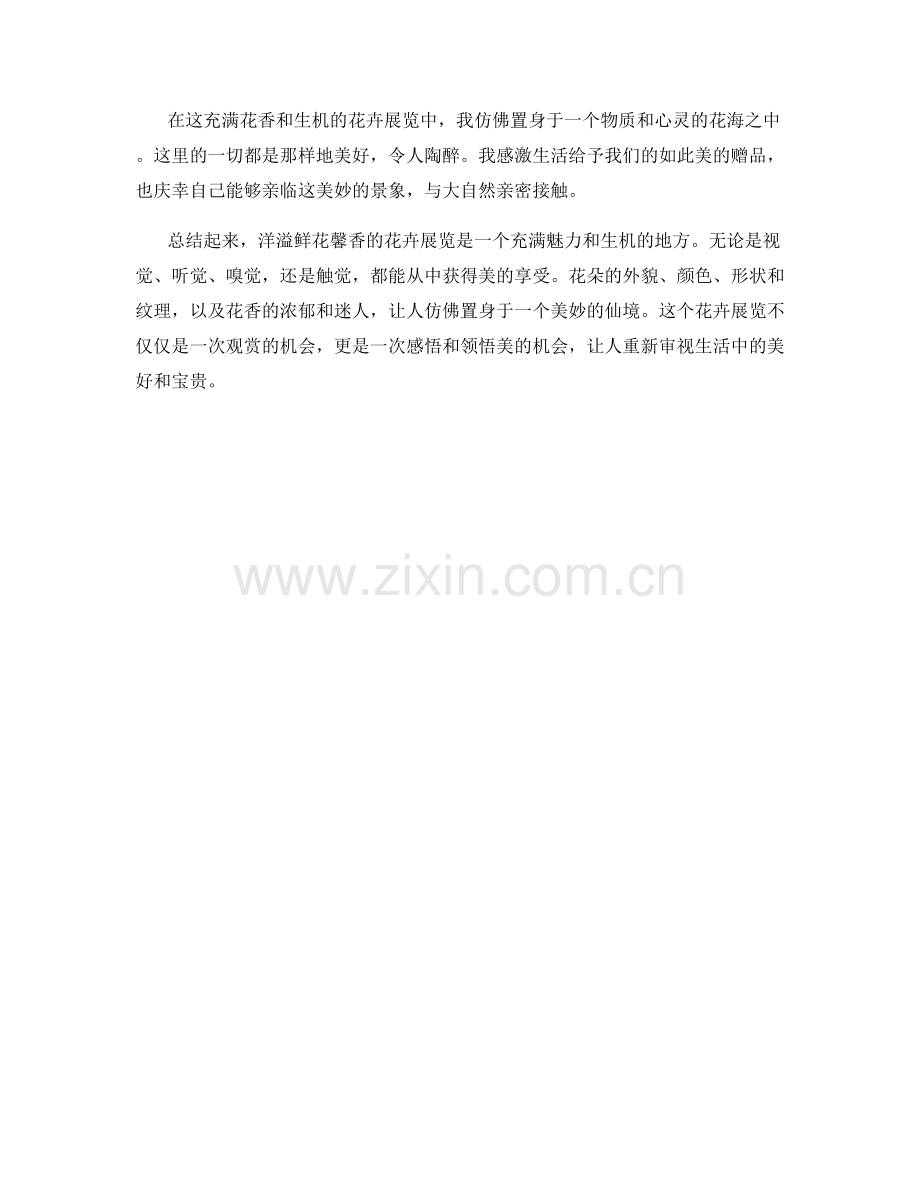 洋溢鲜花馨香的花卉展览.docx_第2页