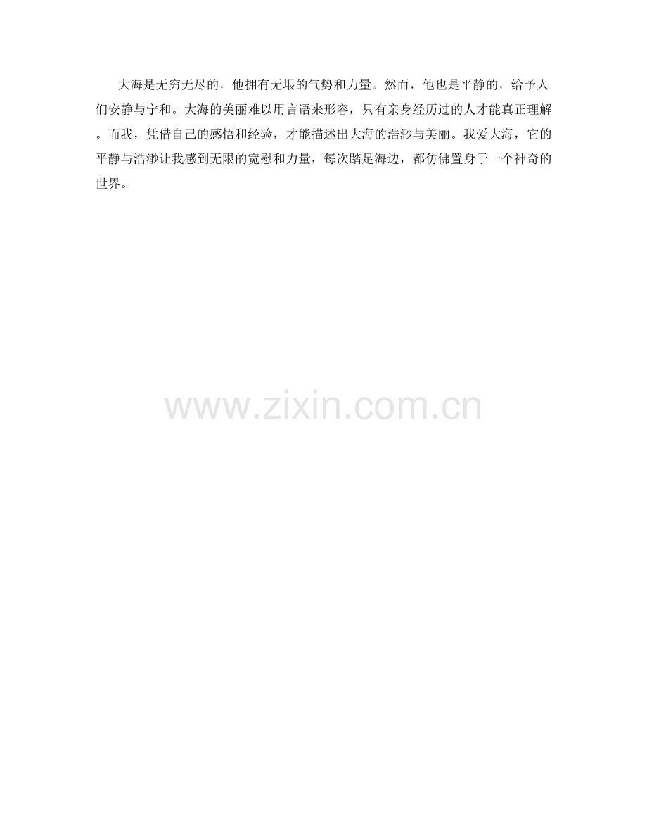 平静浩渺的大海.docx_第2页