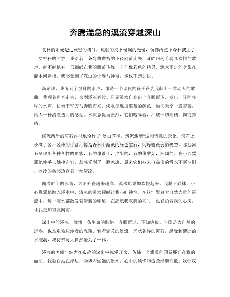 奔腾湍急的溪流穿越深山.docx_第1页