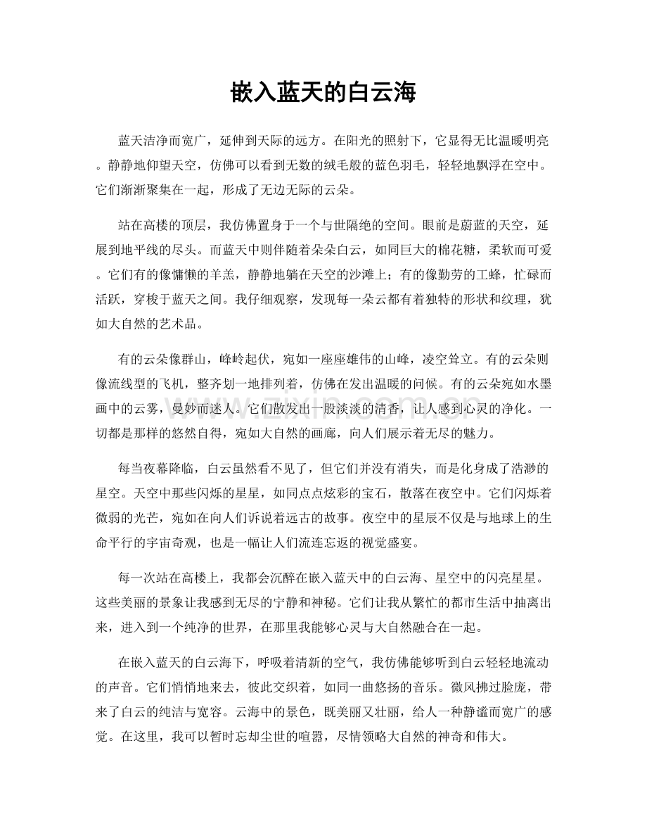 嵌入蓝天的白云海.docx_第1页