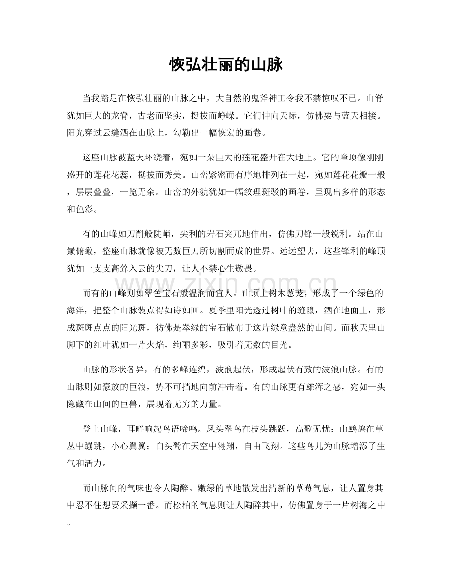 恢弘壮丽的山脉.docx_第1页