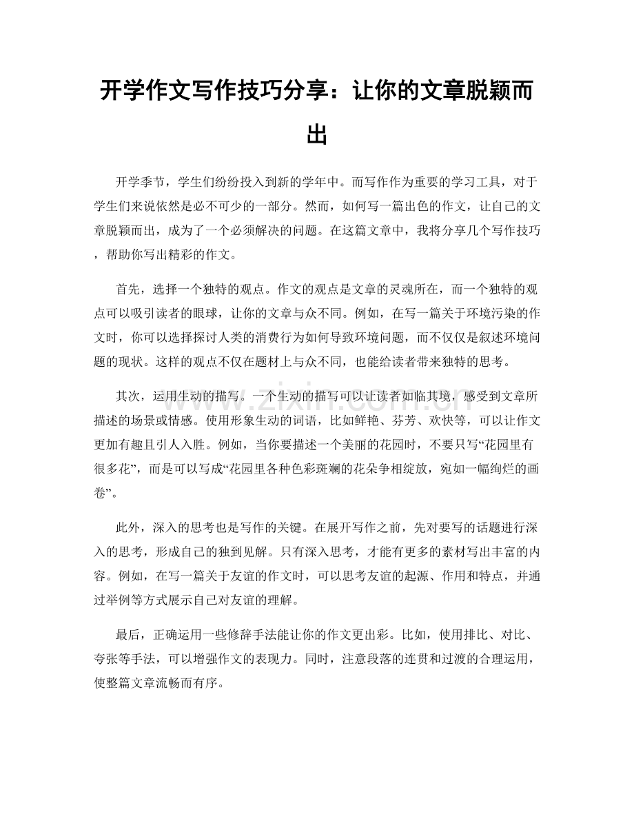 开学作文写作技巧分享：让你的文章脱颖而出.docx_第1页