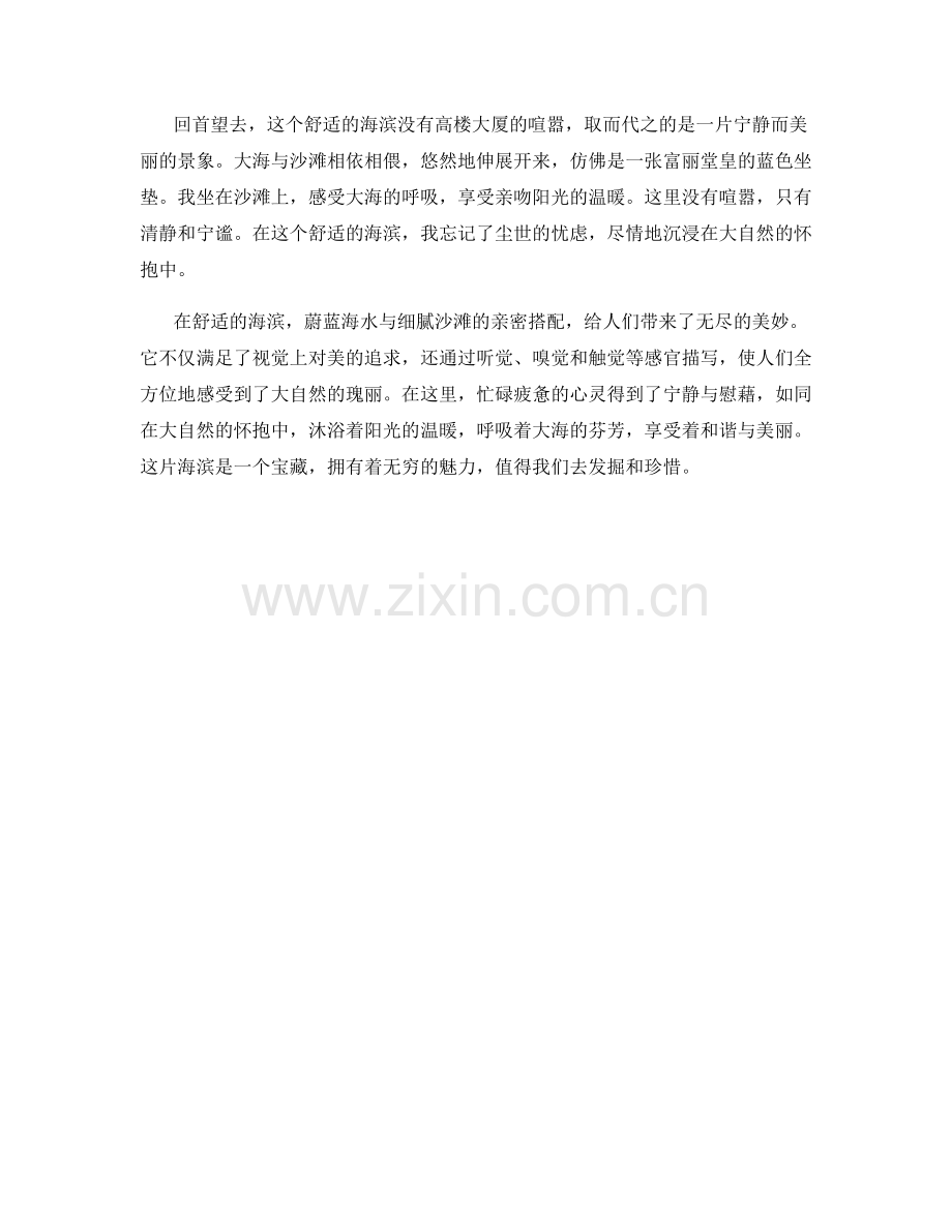 舒适的海滨：蔚蓝海水与细腻沙滩的亲密搭配.docx_第2页