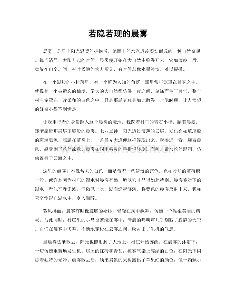 若隐若现的晨雾.docx_第1页