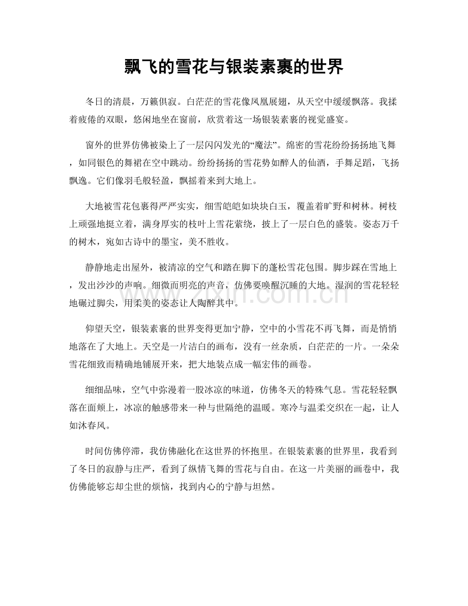 飘飞的雪花与银装素裹的世界.docx_第1页