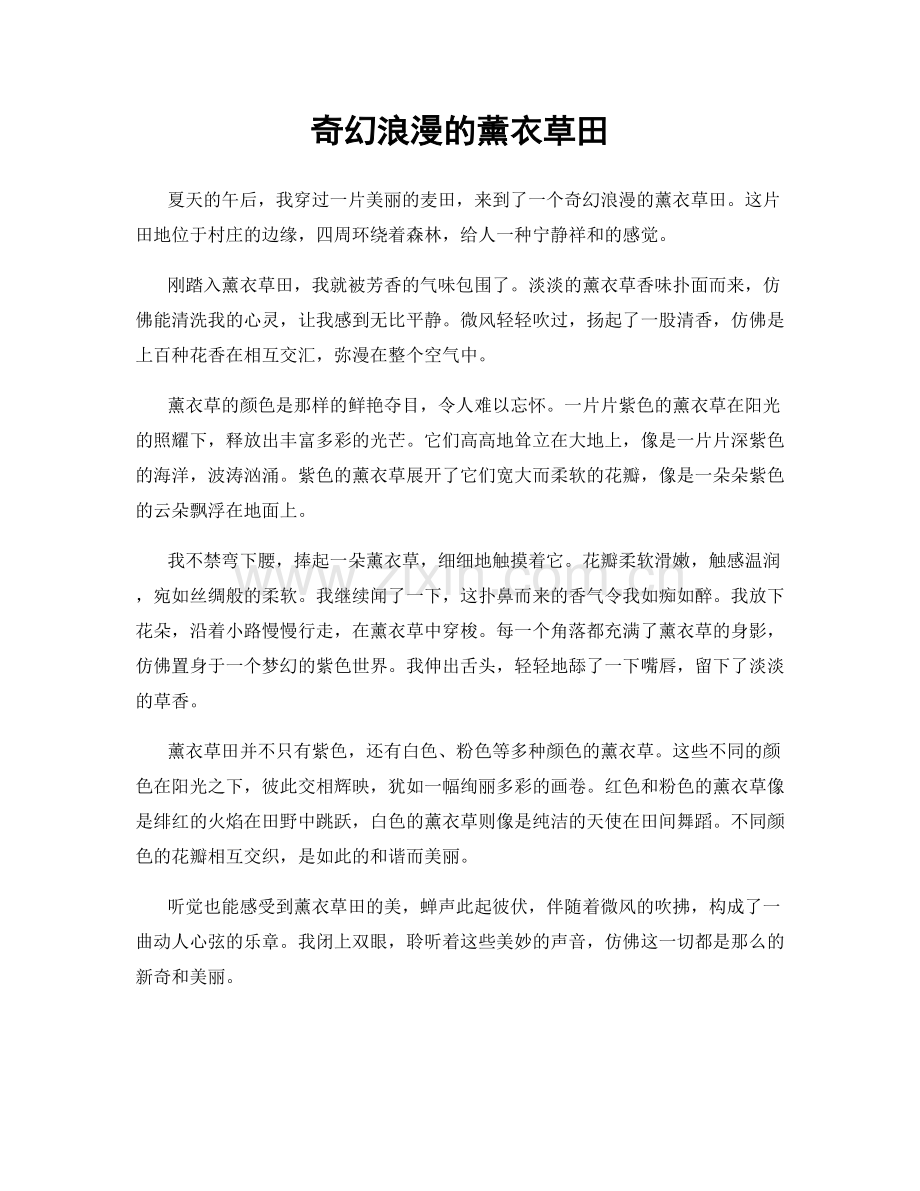 奇幻浪漫的薰衣草田.docx_第1页