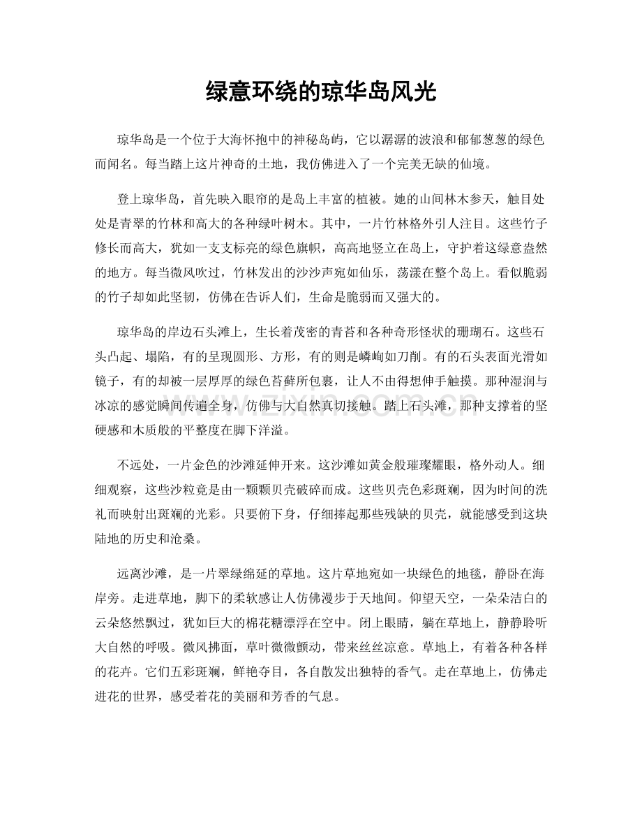 绿意环绕的琼华岛风光.docx_第1页