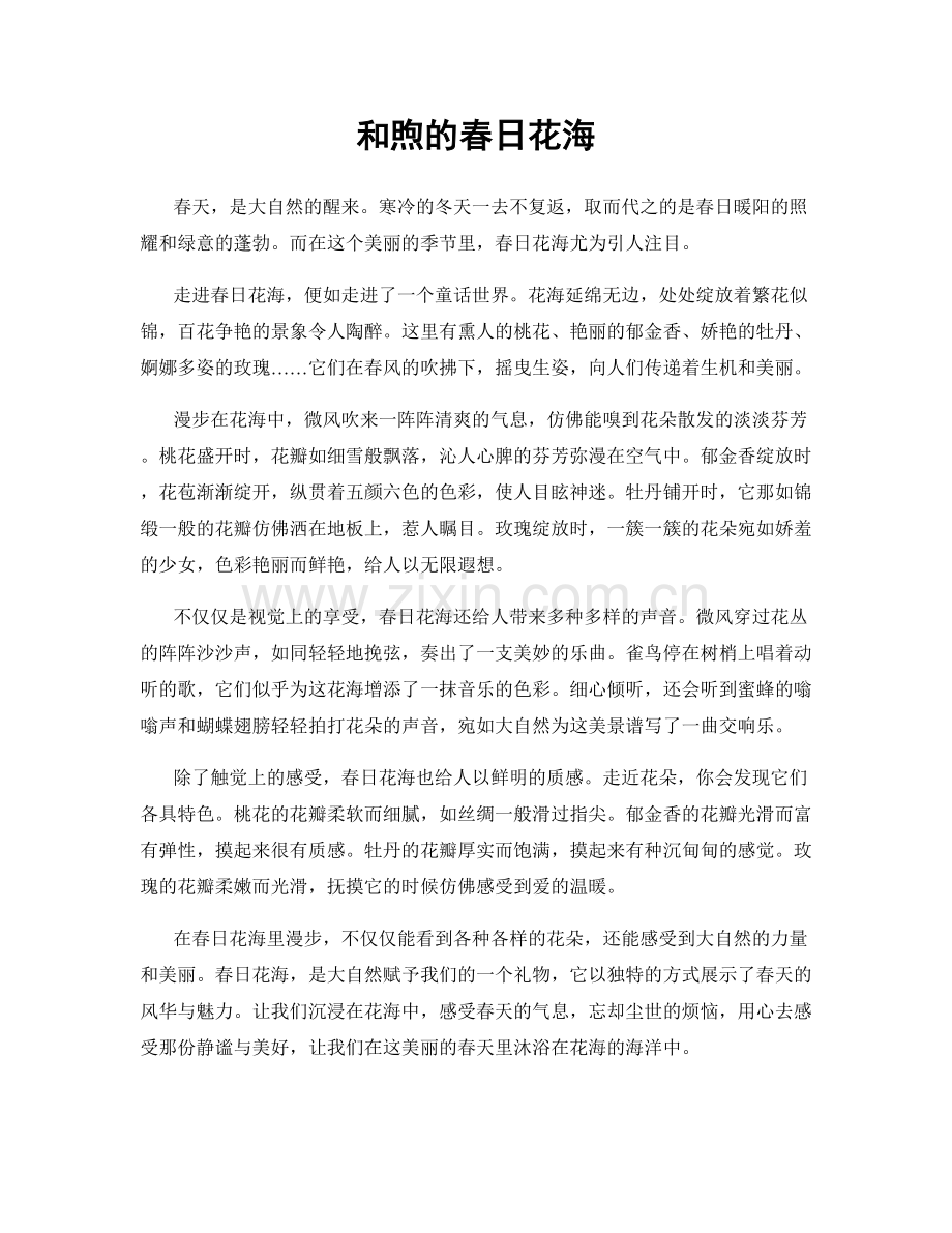 和煦的春日花海.docx_第1页