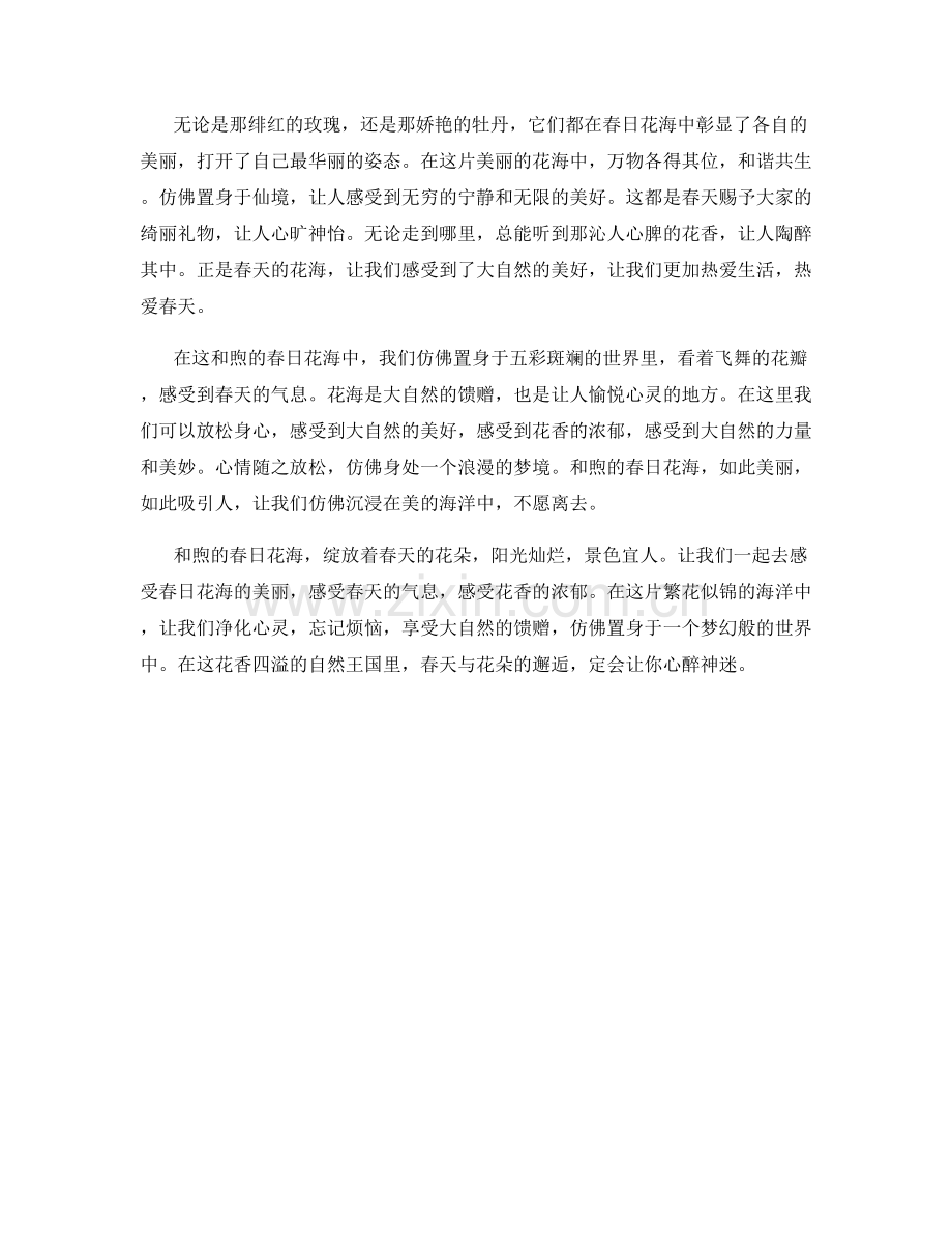 和煦的春日花海.docx_第2页