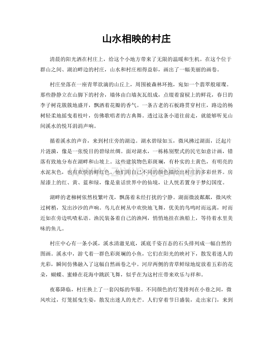 山水相映的村庄.docx_第1页