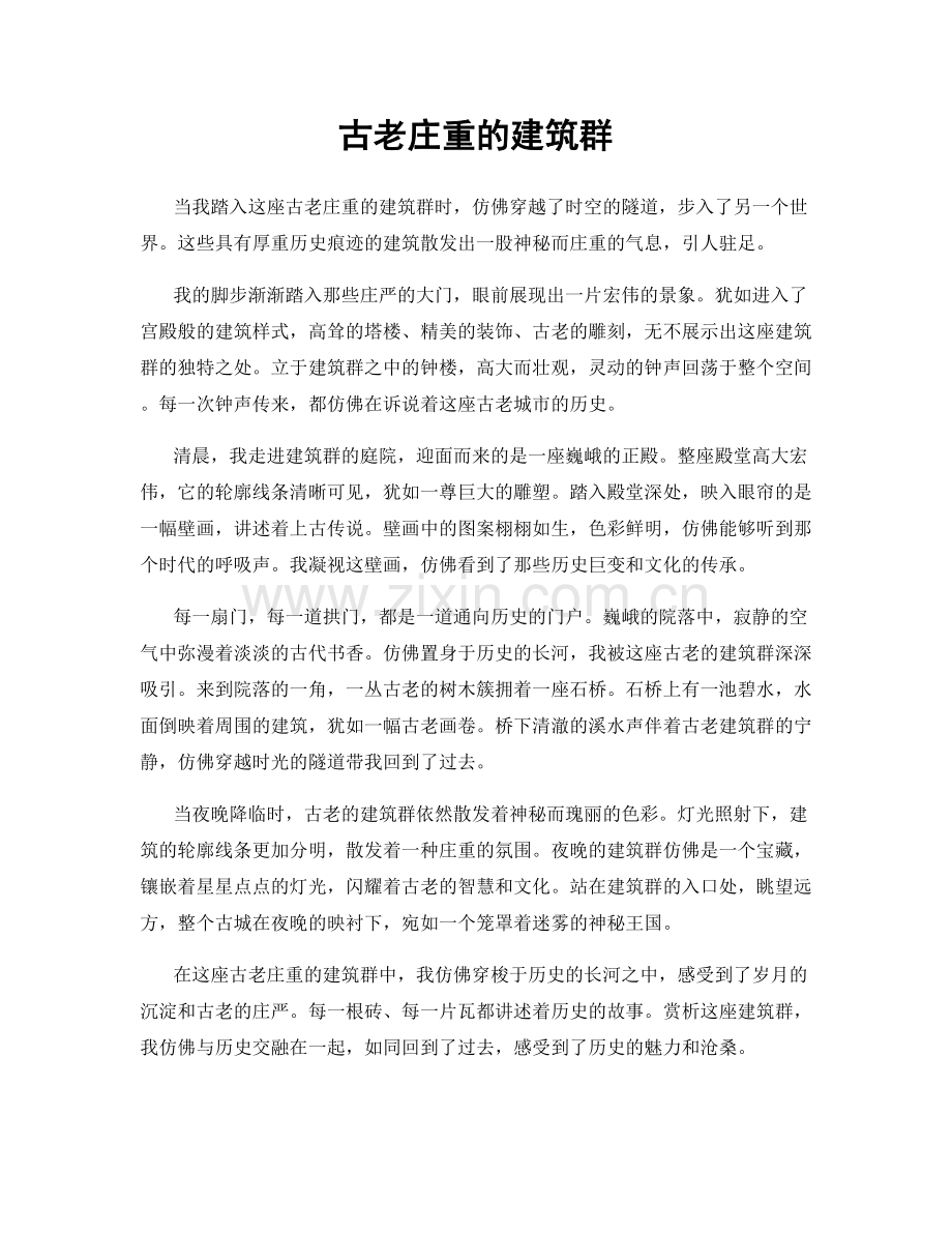 古老庄重的建筑群.docx_第1页