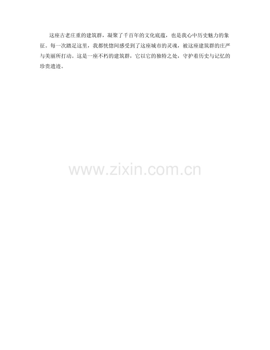 古老庄重的建筑群.docx_第2页