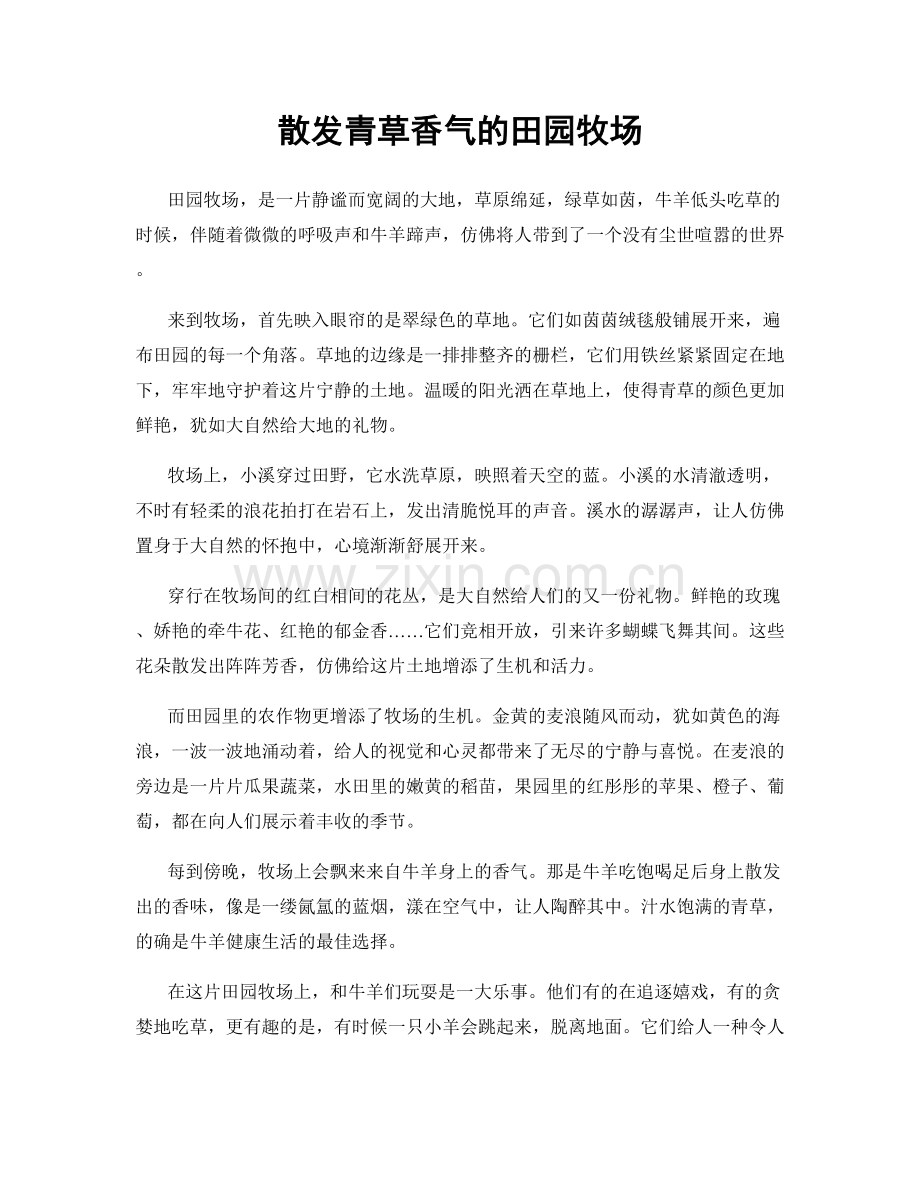 散发青草香气的田园牧场.docx_第1页