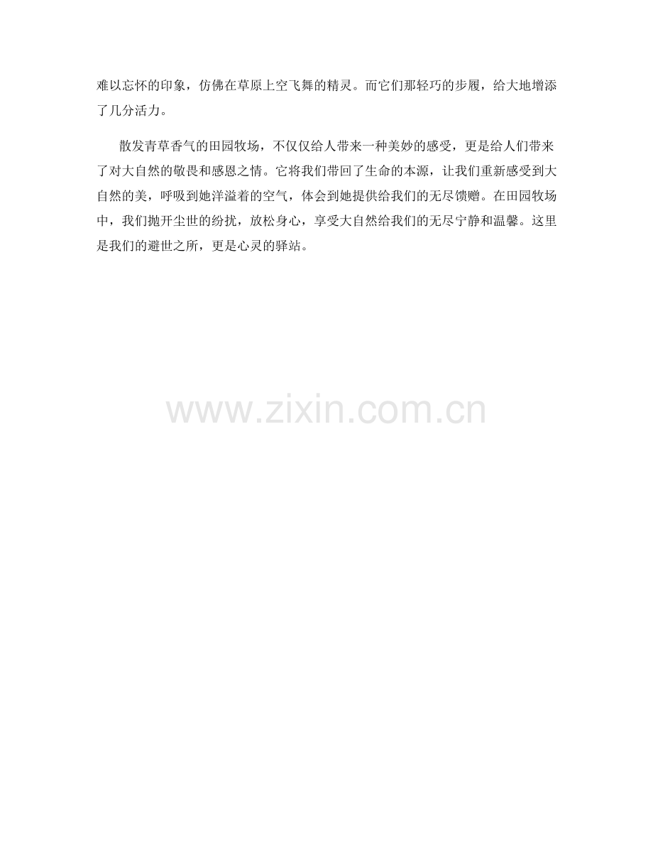 散发青草香气的田园牧场.docx_第2页
