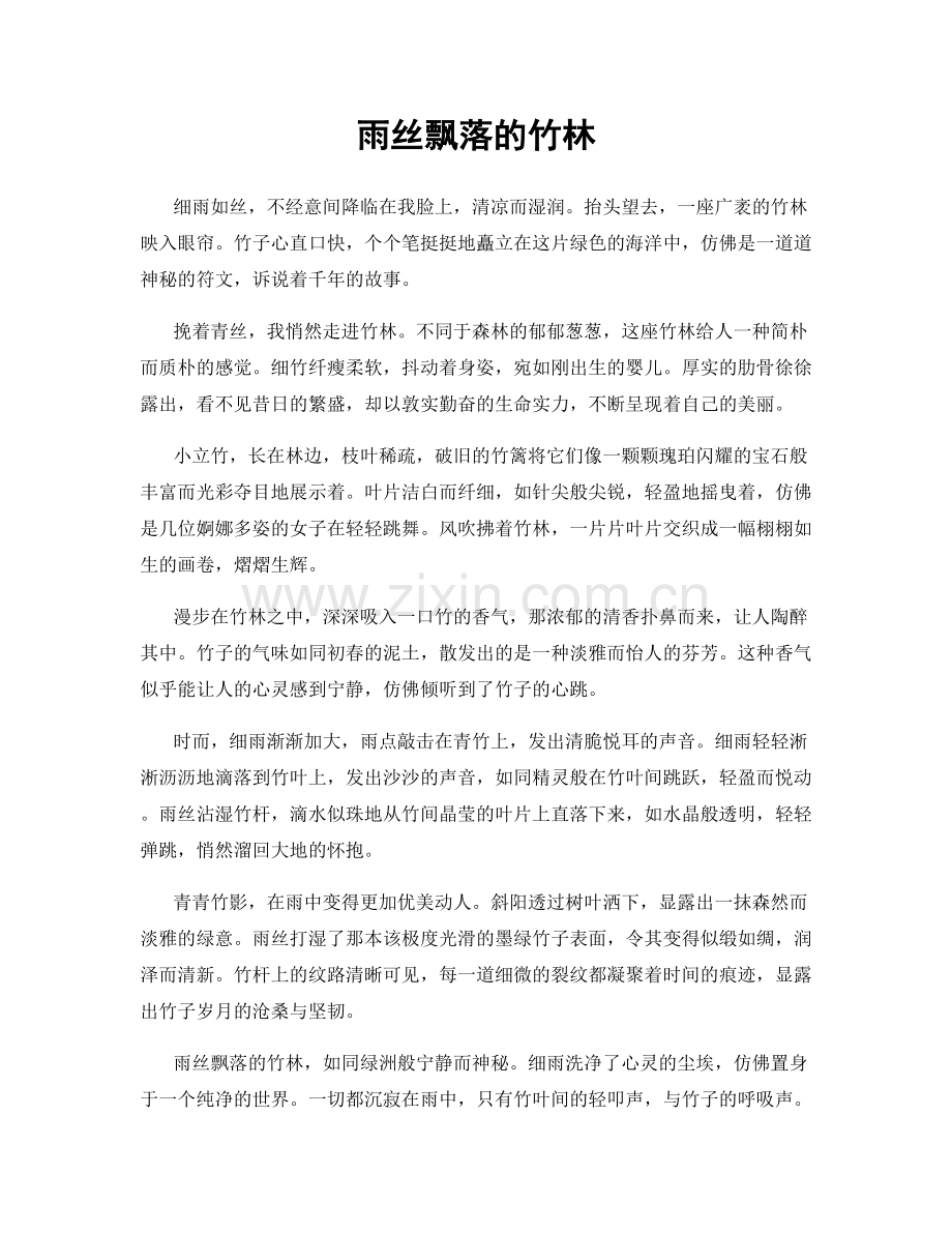 雨丝飘落的竹林.docx_第1页